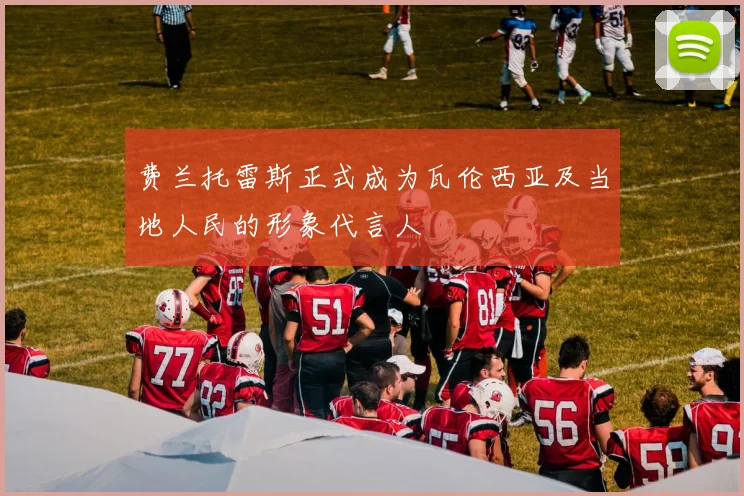 费兰托雷斯正式成为瓦伦西亚及当地人民的形象代言人