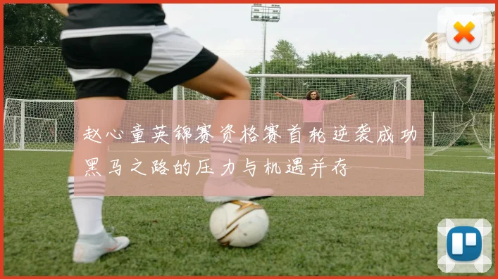 赵心童英锦赛资格赛首轮逆袭成功黑马之路的压力与机遇并存
