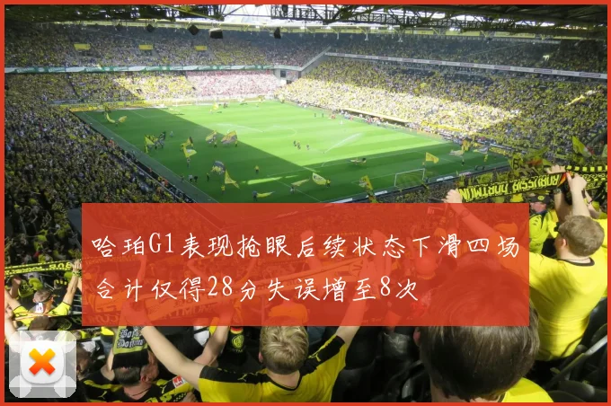 哈珀G1表现抢眼后续状态下滑四场合计仅得28分失误增至8次