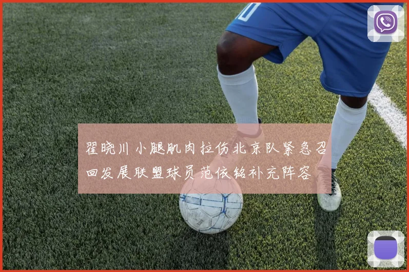 翟晓川小腿肌肉拉伤北京队紧急召回发展联盟球员范依铭补充阵容