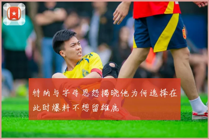 特纳与字母恩怨揭晓他为何选择在此时爆料不想留雄鹿