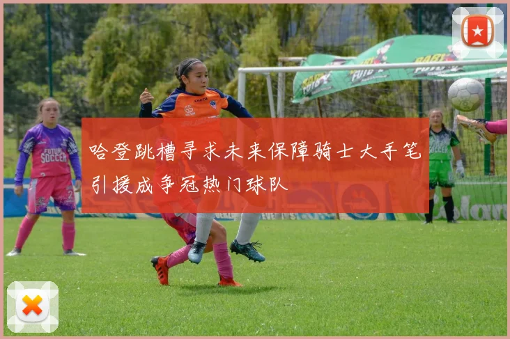 哈登跳槽寻求未来保障骑士大手笔引援成争冠热门球队