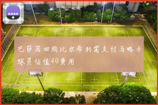 巴萨若回购比尔希利需支付马略卡球员估值40费用