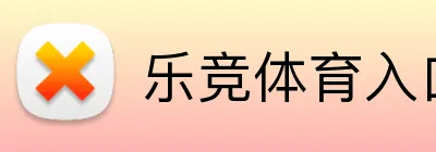 乐竞体育入口 Logo